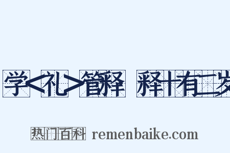 学＜礼＞管释·释十有二岁是什么意思的图片